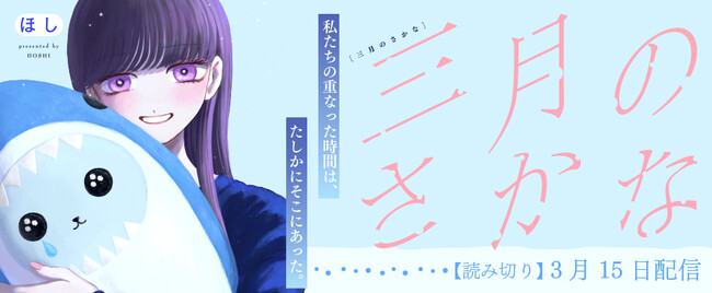 コミックブリーゼ初の読み切りが掲載！私たちの重なった時間は、たしかにそこにあった。あの瞬間、たったの４年　交差しただけ…どこか覚えのある、切なくも大切な感情。人間関係を繊細に描く『三月のさかな』