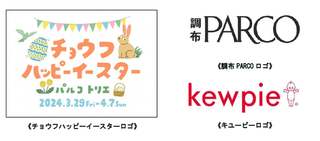 トリエ京王調布・調布PARCO・キユーピーが合同で「チョウフハッピーイースター」を開催します！