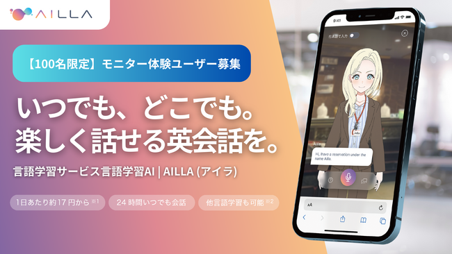 【100名限定】AI英会話トレーニングサービス『AILLA（アイラ）』個人向け提供記念のモニター募集キャンペーン開始