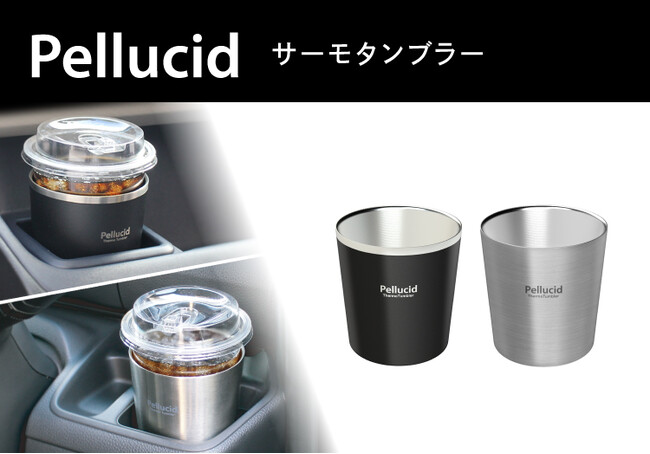 コンビニコーヒーカップ各サイズ対応、缶やペットボトルにも使える。保温・保冷機能付き「サーモタンブラー」（PDK2313/ブラック）（PDK2314/シルバー）発売。