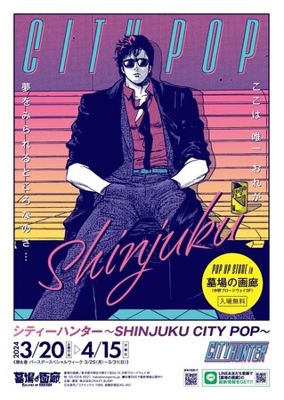 80年代をポップに彩ったアーバン・ハードボイルドの傑作コミック『シティーハンター』の懐かしくも新しい特別展を、3月20日より墓場の画廊で開催！告知第3弾だ！