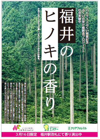【エステー】＜2024年3月16日限定＞北陸新幹線福井県延伸・ハピラインふくい開業記念福井駅改札にて同県産ヒノキの香りのおもてなし