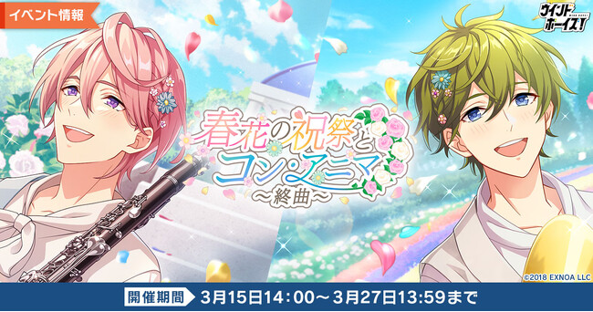 生徒と奏でる青春育成ゲーム『ウインドボーイズ！』イベント「春花の祝祭とコン・アニマ～終曲～」で見戸 響（CV：高塚智人）の限定SSRカードを手に入れよう！