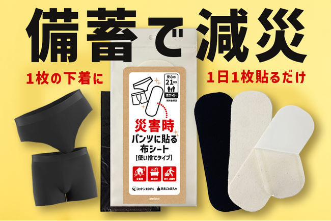 【災害時の下着不足に革新的な解決策】被災者の声を元に開発した備蓄必須なアイテムが誕生！！