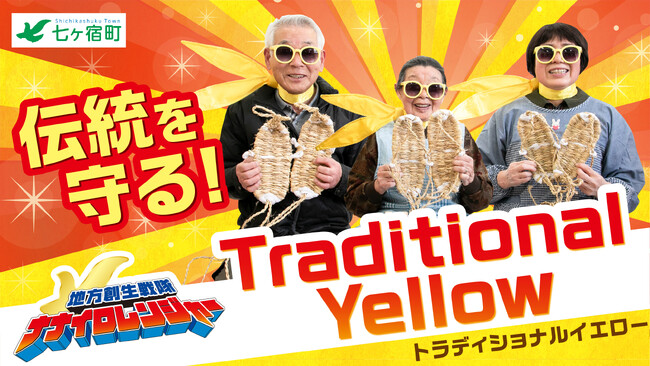 宮城県七ヶ宿町から伝統文化を守りSDGsに貢献する新たなヒーローが誕生しました！
