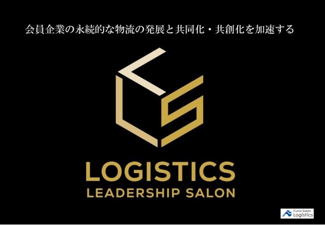 全国の物流担当者が集う、情報交換コミュニティ「ロジスティクス・リーダーシップ・サロン（LLS）」2024年第2回交流会を3月19日（火）開催｜船井総研ロジ