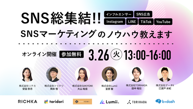 【6社共催ウェビナー】SNS総集結！！ SNSマーケティングのノウハウ教えます
