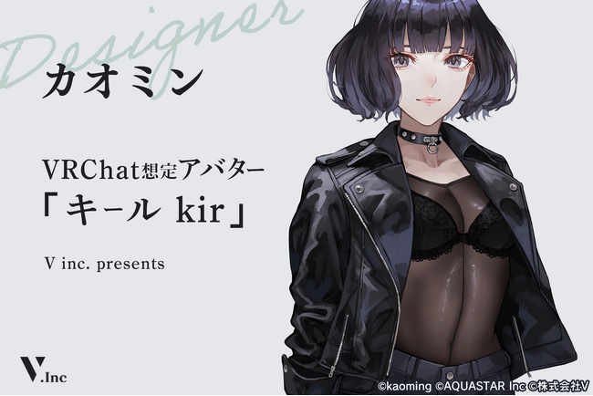 VRChat向けオリジナル新アバター「キール - kir - 」3月30日（土）より販売開始。株式会社アクアスター、人気イラストレーターカオミン氏、株式会社Vの共同制作