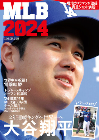 大谷のレアショットも　サンスポ特別版「MLB2024」　３月18日発売