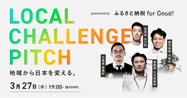ふるさと納税for Good、地域課題解決事業のピッチイベントを3月27日（水）に初開催～LOCAL CHALLENGE PITCH
