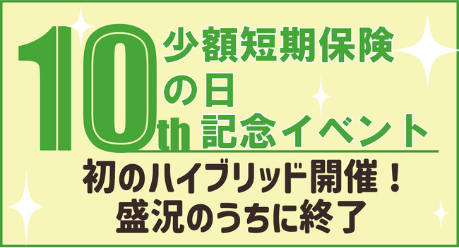 第10回少額短期保険の日記念イベント　初のハイブリッド開催！　盛況のうちに終了