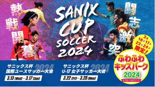 ELSA Japan合同会社、「サニックス杯国際ユースサッカー大会2024」の公式スポンサーに決定～英語発話改善アプリを通じて、若手選手の国際舞台での活躍を支援～