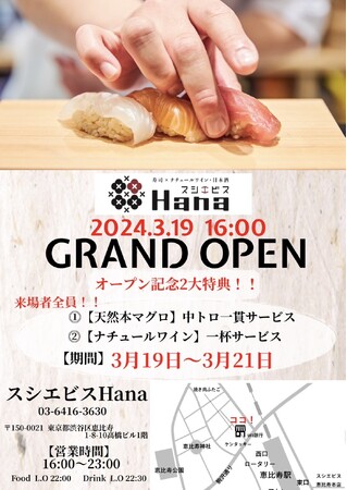 【3月19日恵比寿西口にNew Open！】寿司×ナチュールワイン・日本酒『スシエビスHana』。関東・関西で月商坪50万超えの超人気店『スシエビス』の進化系カタカナ寿司が今アツイ！