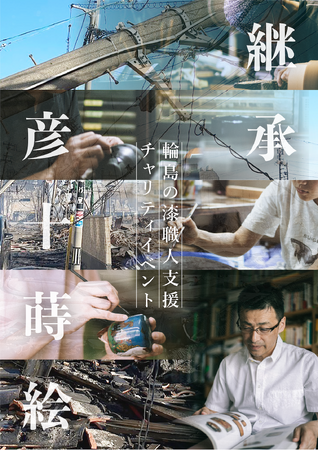輪島の漆職人支援チャリティイベント「“継承“彦十蒔絵」