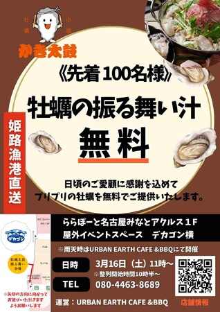ららぽーと名古屋みなとアクルス店にて牡蠣の振る舞い汁を100名様に無料配布〈2024年3月16日11時～〉