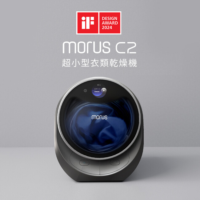 次世代の超小型衣類乾燥機「Morus Capsule 2」がiFデザインアワード2024を受賞！