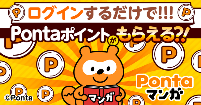 ログインするだけでPontaポイントがもらえる、「Pontaマンガ 春の大還元祭り」開催