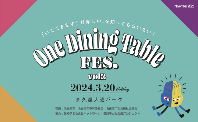 こどもの食育イベント「ワンダイニングテーブルフェス2024」が久屋大通パークで開催！【こどもごちめし】がブース出店します。
