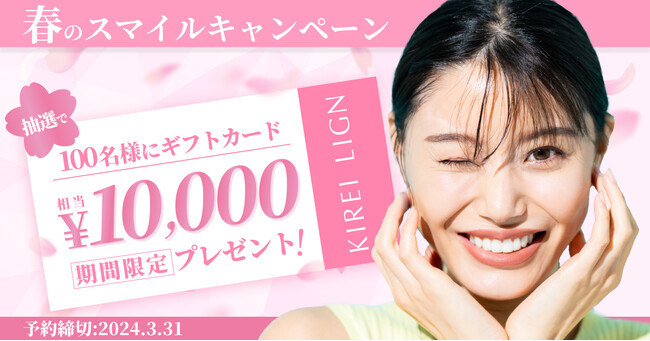 【3月中の予約者全員対象！】1万円分ギフトカードが抽選100名様に当たる！『春のスマイルキャンペーン』を開催！