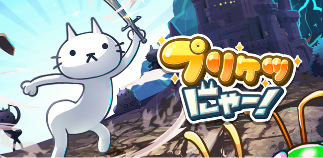 最新作『プリケツにゃー！』AppStore、GooglePlayで事前登録スタート！