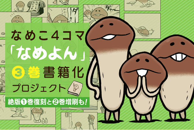 累計支援総額1億円「なめこ栽培キット」が新クラウドファンディングプロジェクト「なめこ4コマ書籍化プロジェクト」開始