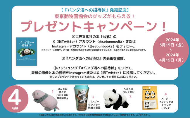 パンダグッズがもらえる!『パンダ沼への招待状』SNS感想投稿キャンペーン!