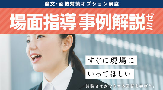 【教員採用試験】面接で問われる「場面指導」の集中講座を、資格の学校TACで開講！