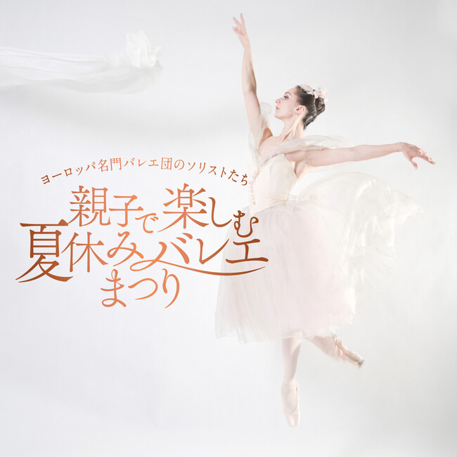 新国立劇場バレエ団・ソリストの直塚美穂が特別出演決定！「バレエの妖精とプリンセス」「親子で楽しむ夏休みバレエまつり」出演者発表！