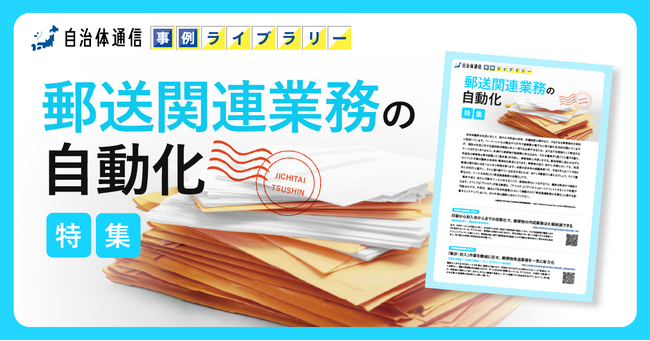 【荒尾市、日高町、白老町の事例掲載】事例ライブラリー第17弾「郵送関連業務の自動化特集」の提供開始！