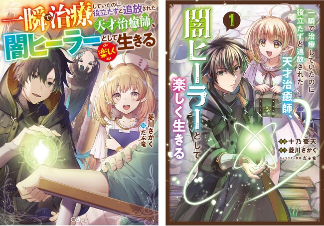 『一瞬で治療していたのに役立たずと追放された天才治癒師、闇ヒーラーとして楽しく生きる』TVアニメ化＆ウェブトゥーン制作決定を記念し、 コミック3話無料公開などのキャンペーンを開催！