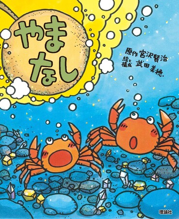 「えほん宮沢賢治ワールド」最新刊「やまなし」発売＆シリーズ刊行記念・武田美穂えほん原画展＆イベント開催＠ブックハウスカフェ
