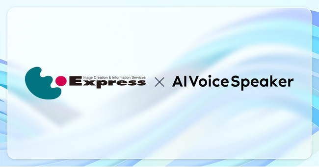 【AIVoiceSpeaker活用事例紹介】テレビ放送の提供CMでAIVoiceSpeakerのテキスト読み上げを活用（株式会社エキスプレス様）