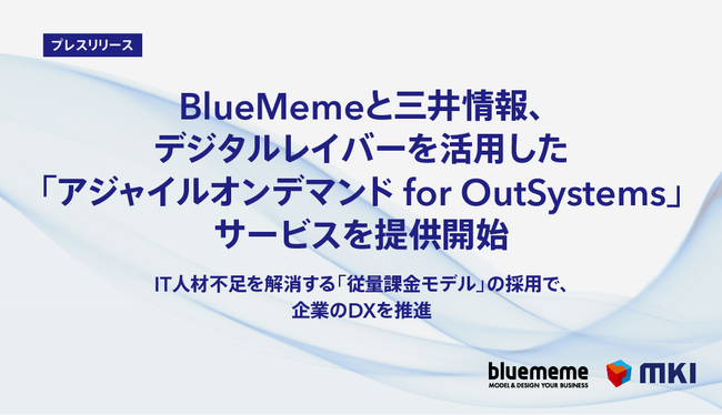 BlueMemeと三井情報、デジタルレイバーを活用した「アジャイルオンデマンド for OutSystems」サービスを提供開始