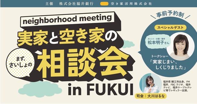 2024年3月24日（日）13:00～＠福井銀行本店 / 実家と空き家の相談イベント「実家と空き家の相談会 in FUKUI」 / 松本明子さん、空き家のエアビー転用のトークショーも！