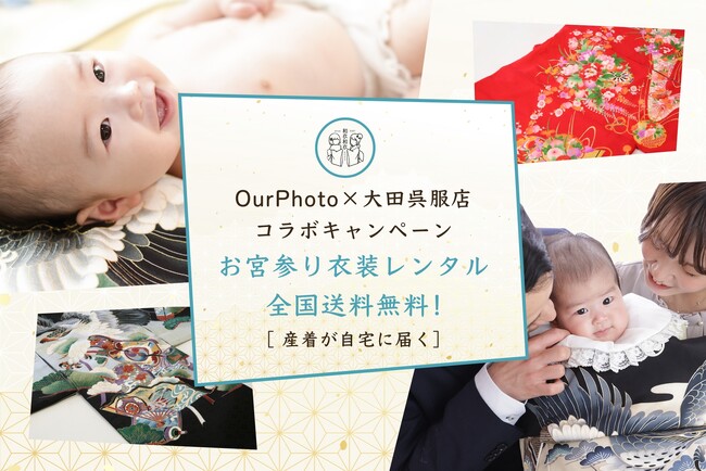 出張撮影サービス「OurPhoto」、創業88年の老舗呉服屋「大田呉服店」と提携お宮参りの出張撮影と衣装レンタルの同時予約の実現で、お宮参りの準備の負担を軽減
