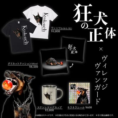 【狂犬の正体×ヴィレッジヴァンガード】コラボグッズ発売決定！！