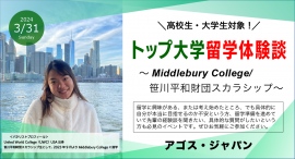 【オンライン開催】トップ大学留学体験談セミナー ~Middlebury College・笹川平和財団スカラシップ~3/31(日)開催 【オンライン開催】トップ大学留学体験談セミナー ~Middlebury College・笹川平和財団スカラシップ~3/31(日)開催