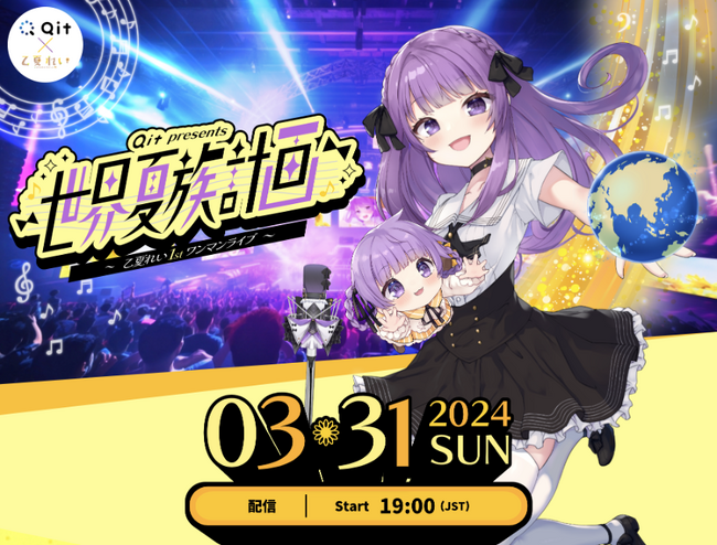 採用広報活動×VTuberマーケティング第二弾！株式会社キットが主催するVTuber「乙夏れい」初ワンマンライブの企画・制作サポート！