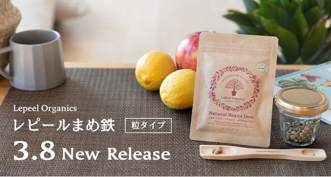 世界初※のフェリチン鉄サプリメント「レピールまめ鉄」から、飲みやすさに配慮した“粒タイプ“を2024年3月8日（金）より一般発売開始