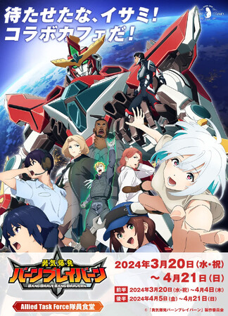 3/20(水・祝)～「オリジナルTVアニメ「勇気爆発バーンブレイバーン」コラボカフェ ～Allied Task Force隊員食堂～」開催！【タブリエ・マーケティング株式会社】
