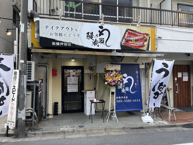 鰻1尾入ったうな重が2600円！【鰻の成瀬 板橋中宿店】3月16日オープン