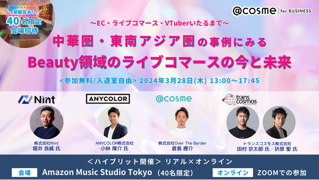 イベント『中華圏・東南アジア圏の事例にみるBeauty領域のライブコマースの今と未来』3月28日(木)13:00開催