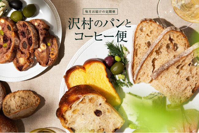 軽井沢より毎月お届けする「沢村のパン便」「沢村のコーヒー便」 3月15日(金)より、ベーカリー&レストラン沢村オンラインストアで受付開始