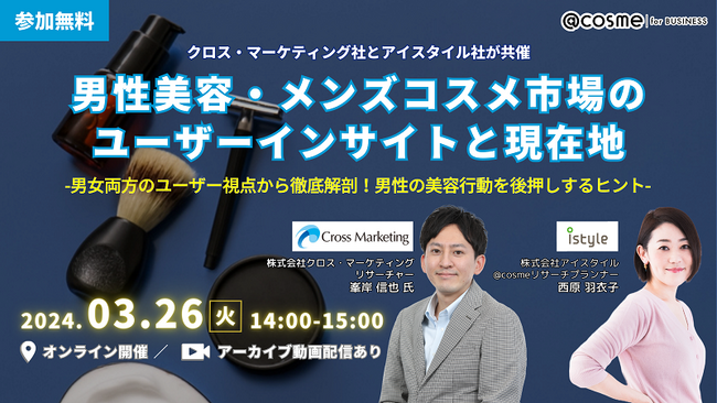 ウェビナー『男性美容・メンズコスメ市場のユーザーインサイトと現在地』3月26日(火)14:00開催