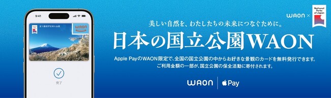 【イオンリテール】国立公園指定９０周年を記念し「日本の国立公園ＷＡＯＮ」を発行