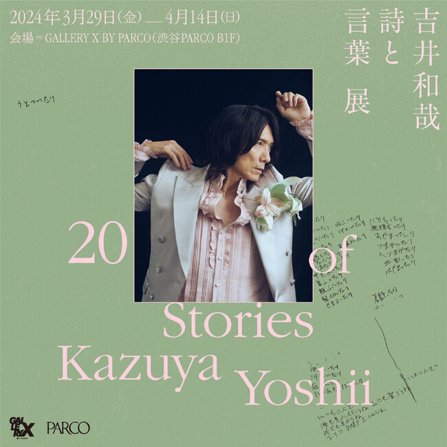 吉井和哉ソロデビュー20周年のラストを飾る 詩と言葉にフォーカスをあてた渾身の展覧会が開催！！ 