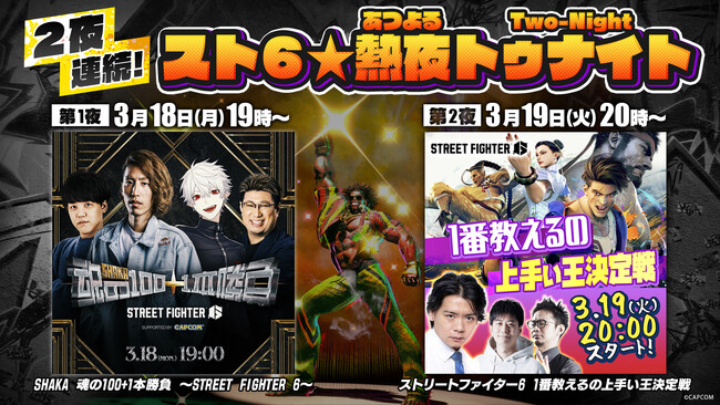 『ストリートファイター6』2夜連続企画「スト6★熱夜トゥナイト」開催！