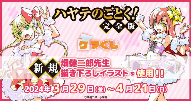 『ハヤテのごとく！完全版 ゲマくじ』より、オンラインくじが2024年3月29日(金)18:00よりゲーマーズにて販売開始!!