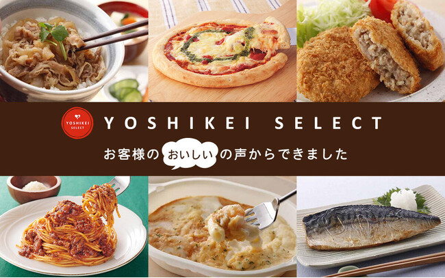 累計3,190万食突破のヨシケイオリジナル冷凍商品「YOSHIKEI SELECT」一部商品リニューアル