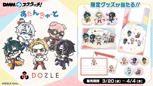 DMMスクラッチ『すたんきゅーと』にゲーム実況グループ「ドズル社」のグッズが登場！